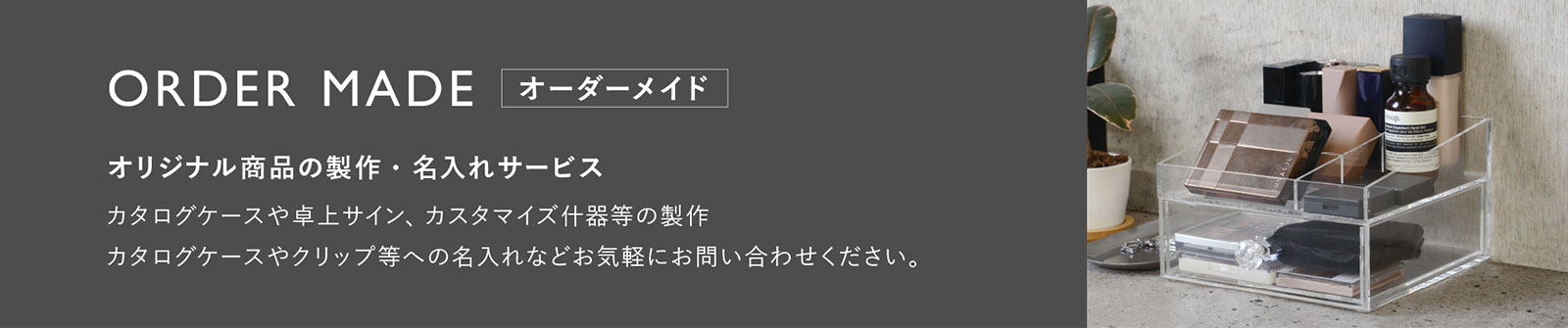 ORDER MADE オーダーメイド - オリジナル商品の製作・名入れサービス